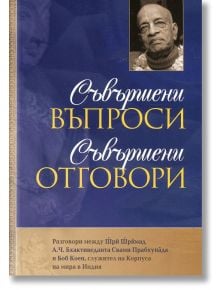 Съвършени въпроси. Съвършени отговори - Боб Коен - Жена, Мъж - Бхактиведанта бук тръст - 9789171495174