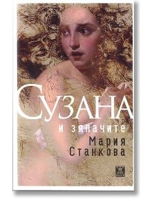 Сузана и зяпачите - Мария Станкова - Жанет-45 - 9789544917777