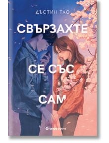 Свързахте се със Сам - Дъстин Тао - Жена, Мъж, Момиче, Момче - Orange books - 9786191711468