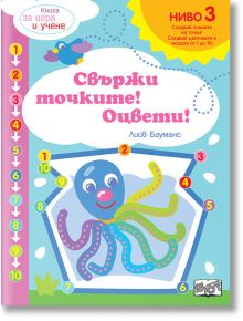 Свържи точките! Оцвети: Следвайте цветовете и числата до 10, ниво 3 - Фют - 3800083827801