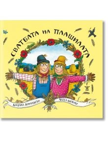 Сватбата на плашилата - Джулия Доналдсън - Момиче, Момче - Жанет-45 - 9786191868162