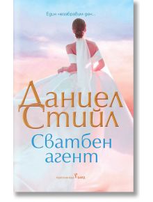 Сватбен агент - Даниел Стийл - 9786190302292