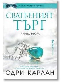 Сватбеният търг, книга втора  - Одри Карлан - Жена - Бард - 9786190303145