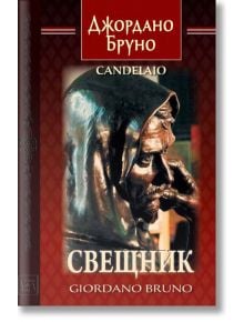 Свещник. Двуезично издание - Джордано Бруно - Изток-Запад - 9786190103769