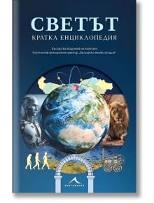 Светът. Кратка енциклопедия - Колектив - Книгомания - 9786191954056