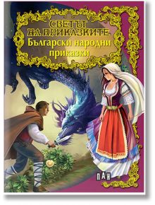 Светът на приказките: Български народни приказки - Пан - 5655 - 9786192403812