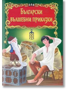 Светът на приказките: Български вълшебни приказки - Цанко Лалев - Пан - 9786192404178