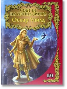 Светът на приказките: Оскар Уайлд - Оскар Уайлд - Пан - 9789546608970