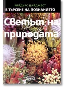 Светът на природата - Колектив - Readers Digest - 9789549935417