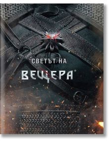 Светът на вещера - Анджей Сапковски - Сиела - 9789542826828