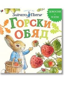 Светът на Зайчето Питър: Горски обяд - Биатрикс Потър - Момиче, Момче - Труд - 9789543988396