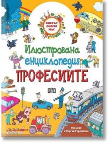 Светът около нас, илюстрована енциклопедия: Професиите - Сергей Гордиенко - Пан - 9786192402006