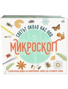 Светът около нас под микроскоп - Фют - 3800083827177