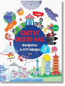 Светът около нас: Въпроси и отговори - Колектив - Момиче, Момче - Пан - 9786192408596