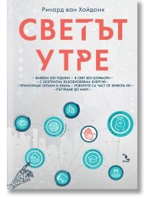 Светът утре - Ричард ван Хойдонк - Кръгозор - 9789547714151