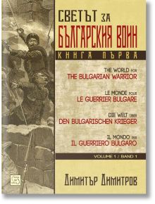 Светът за българския воин - Димитър Димитров - Изток-Запад - 9786191522880