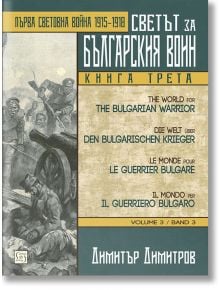 Светът за българския воин, книга 3: Първа световна война 1915-1918 - Димитър Димитров - Изток-Запад - 9786190102984