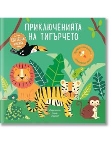 Светещи книжки: Приключенията на тигърчето - Колектив - Момиче, Момче - Хермес - 9789542623427