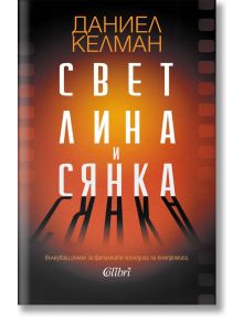 Светлина и сянка - Даниел Келман - 1085518,1085620 - Колибри - 9786190214915