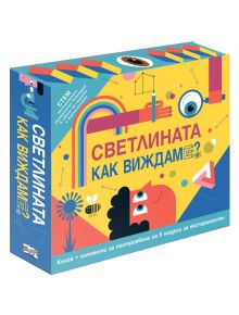 Светлината. Как виждаме? - Колектив - Фют - 5655 - 3800083829812