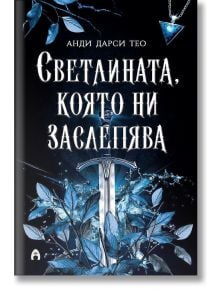 Светлината, която ни заслепява - Анди Дарси Тио - Момиче, Момче - Асеневци - 9786192660574