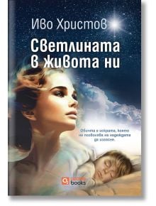 Светлината в живота ни - Иво Христов - Жена, Мъж - O3 Books - 9786197511369