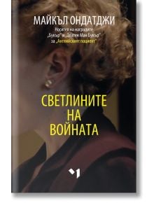 Светлините на войната - Майкъл Ондатджи - Лъчезар Минчев - 9789544121198