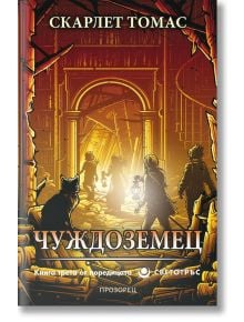 Светотръс, книга 3: Чуждоземец - Скарлет Томас - Прозорец - 9786192430993