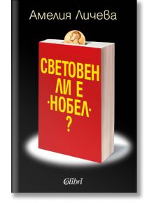 Световен ли е „Нобел“? - Амелия Личева - Колибри - 9786190204428