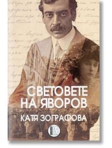 Световете на Яворов - Катя Зографова - Изида - 9786192350321