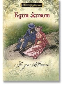 Световна класика: Един живот - Ги дьо Мопасан - ИнфоДАР - 9786192440299