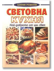 Световна кухня - Надя Пери - Хомо Футурус - 9789548231404