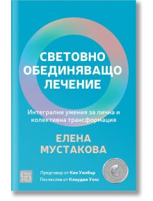 Световно обединяващо лечение - Елена Мустакова - Жена, Мъж - Изток-Запад - 9786190115205