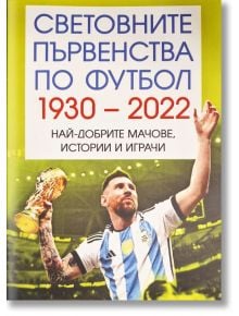 Световно първенство по футбол 1930-2022 - Марек Томс - Мъж - Паритет - 9786191536160