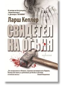 Свидетел на огъня - Ларш Кеплер - Ентусиаст - 9786191642182