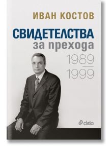 Свидетелства за прехода 1989-1999 - Иван Костов - Сиела - 9789542828402