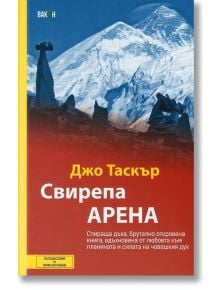 Свирепа арена - Джо Таскър - Вакон - 9786197300710