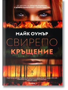 Свирепо кръщение - Майк Оумър - Жена, Мъж - Милениум Пъблишинг - 9789545156311