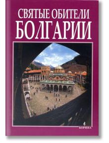 Святые обители Болгарии - Антоний Ханджийски, Вяра Канджева - Борина - 9789545001963