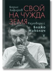 Свой на чужда земя. Разговори с Блажо Николич - Борис Зафиров - Жена, Мъж - Жанет-45 - 9786191869237