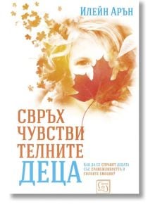 Свръхчувствителните деца - Илейн Арън - Изток-Запад - 9786190107316