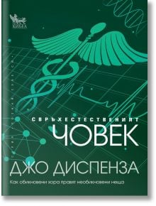 Свръхестественият човек - Джо Диспенза - 1085518,1085620 - Кибеа - 5655 - 9789544748500