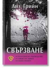 Свързване. Астрологическо ръководство за съвместен живот на малка планета - Лиз Грийн - Жена, Мъж - Лира Принт - 9786197216332