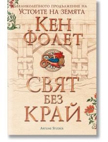 Свят без край, том 1 и том 2 - Кен Фолет - Артлайн Студиос - 9786191931040