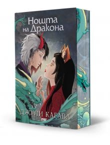 Сянката на лисицата, книга 3: Нощта на дракона - Джули Кагава - Момиче, Момче - ProBook - 9786197733372