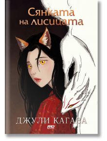 Сянката на лисицата, книга 1 - Джули Кагава - Момиче, Момче - ProBook - 9786197733075