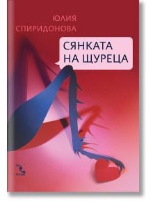 Сянката на щуреца - Юлия Спиридонова - Кръгозор - 9789547714526