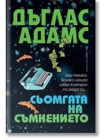 Сьомгата на съмнението - Дъглас Адамс - Бард - 9789545854231