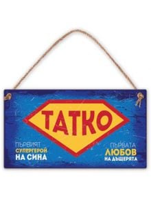 Табелка за стена - Татко - Simetro - Simetro books - 2521010200863