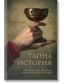 Тайна история. Скритите сили, оформили нашето минало и настояще - Джоел Леви - Пергамент Прес - 5655 - 9789546411365